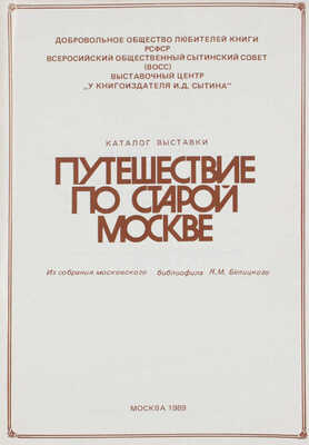 Лот из каталога и афиши выставки "Путешествие по старой Москве"